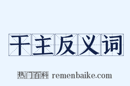 干主反义词是什么意思的图片